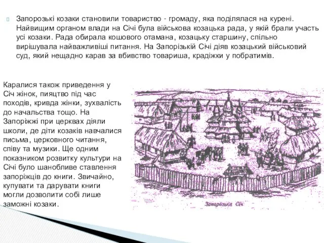 Запорозькі козаки становили товариство - громаду, яка поділялася на курені. Найвищим органом влади