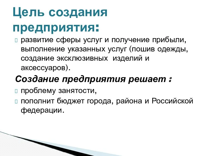 развитие сферы услуг и получение прибыли, выполнение указанных услуг (пошив