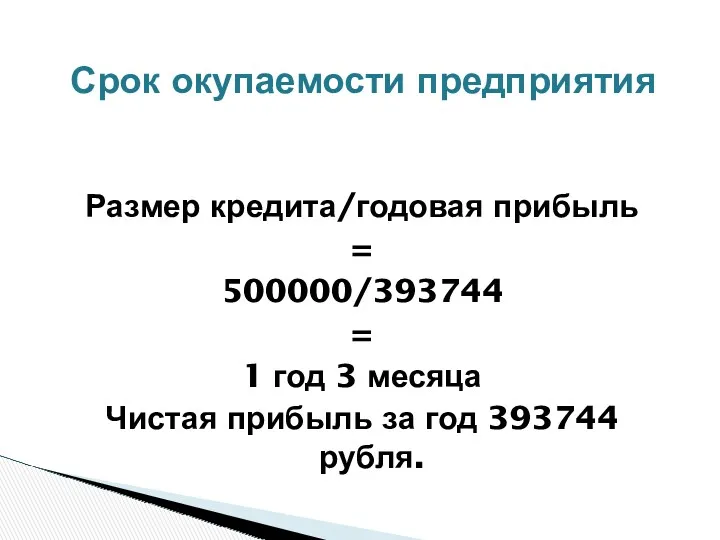 Размер кредита/годовая прибыль = 500000/393744 = 1 год 3 месяца