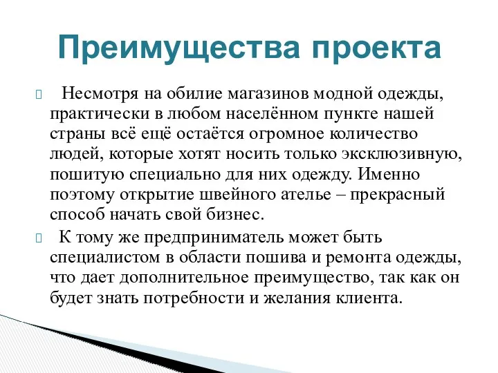 Несмотря на обилие магазинов модной одежды, практически в любом населённом