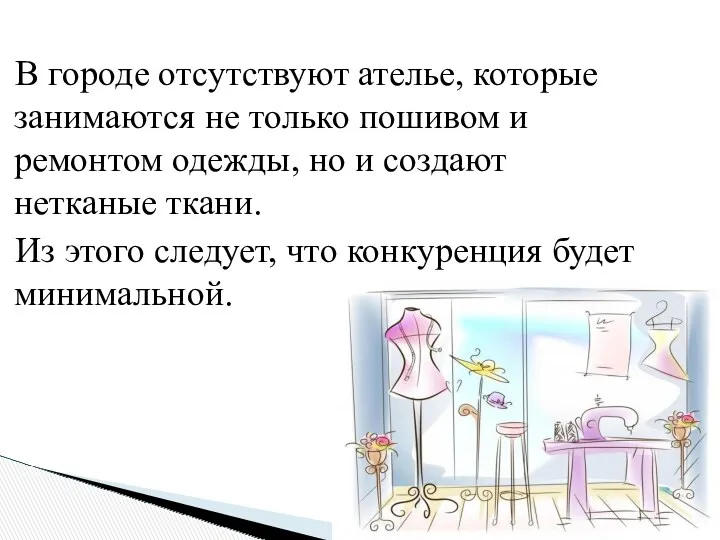 В городе отсутствуют ателье, которые занимаются не только пошивом и