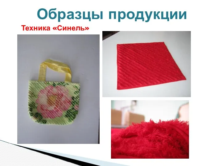 Образцы продукции Техника «Синель»