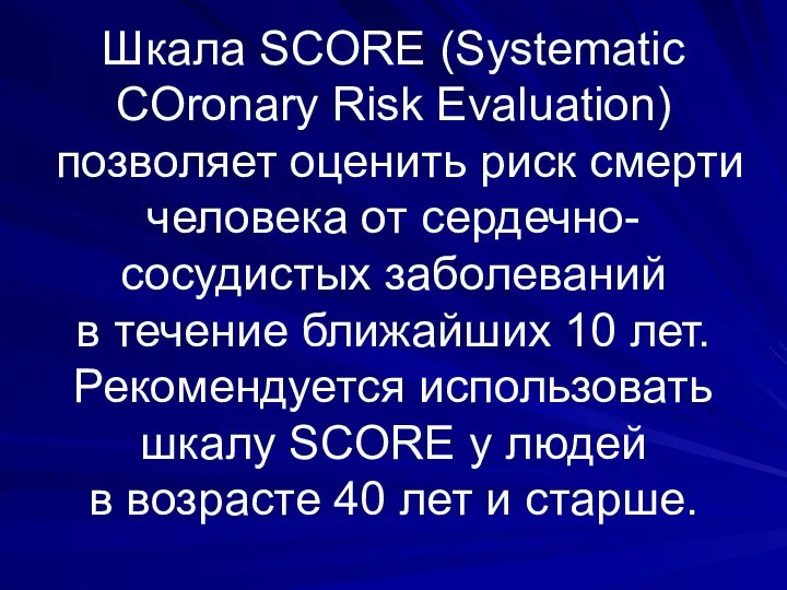 Шкала SCORE (Systematic COronary Risk Evaluation) позволяет оценить риск смерти