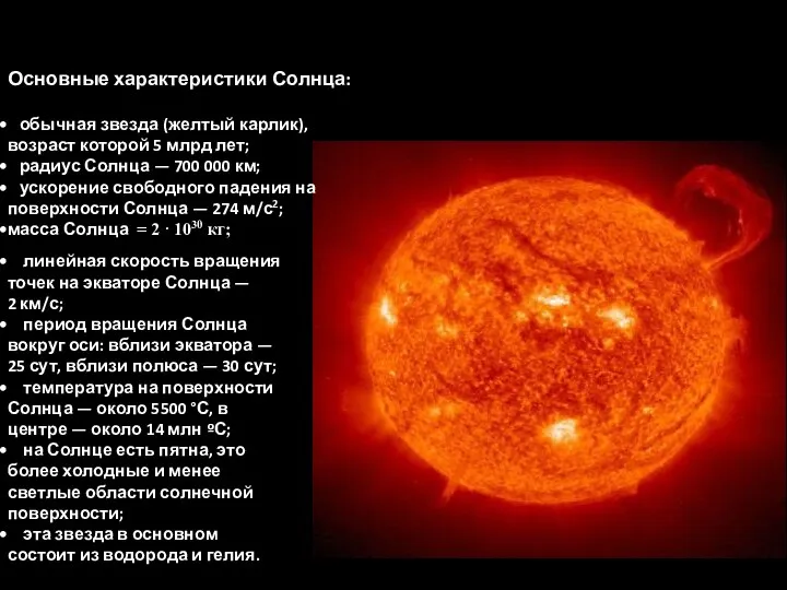 Основные характеристики Солнца: обычная звезда (желтый карлик), возраст которой 5