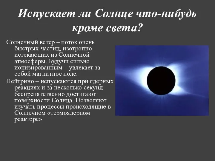 Испускает ли Солнце что-нибудь кроме света? Солнечный ветер – поток