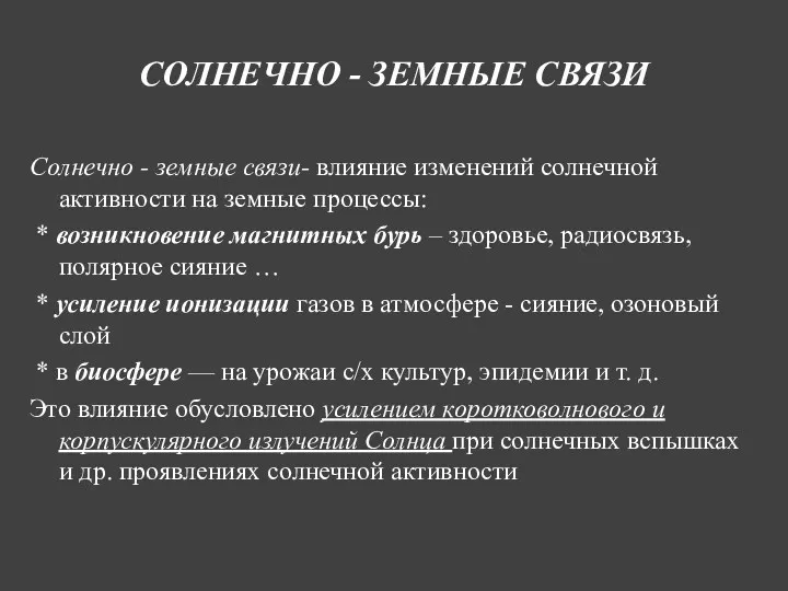 СОЛНЕЧНО - ЗЕМНЫЕ СВЯЗИ Солнечно - земные связи- влияние изменений