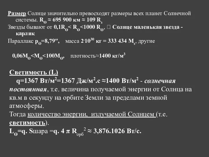 Размер Солнце значительно превосходят размеры всех планет Солнечной системы. Rʘ