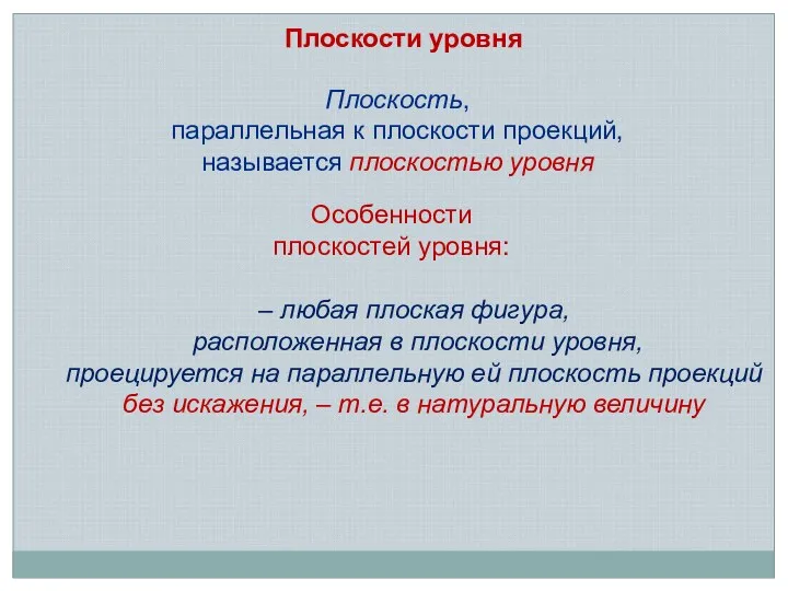 Плоскость, параллельная к плоскости проекций, называется плоскостью уровня Особенности плоскостей