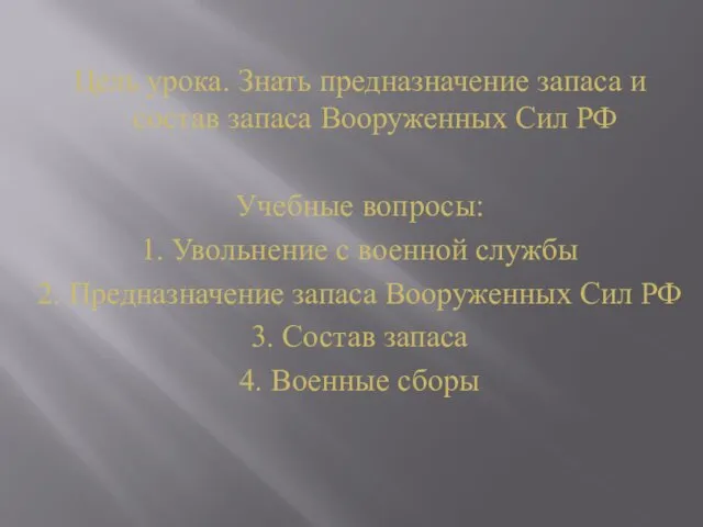 Цель урока. Знать предназначение запаса и состав запаса Вооруженных Сил