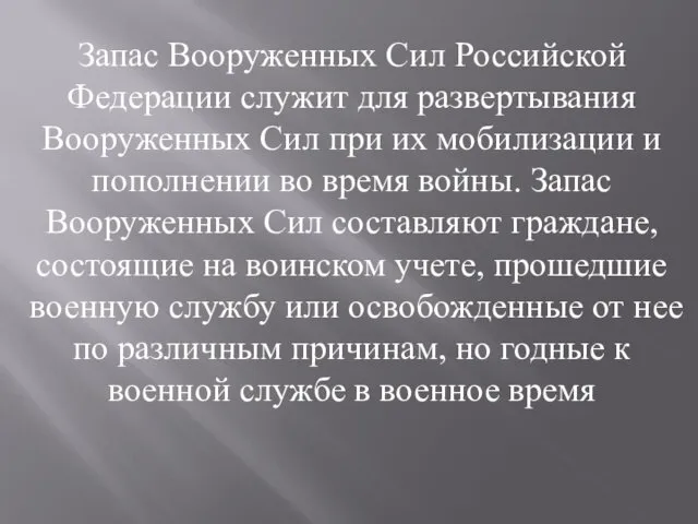 Запас Вооруженных Сил Российской Федерации служит для развертывания Вооруженных Сил