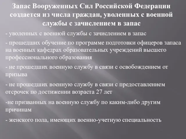 Запас Вооруженных Сил Российской Федерации создается из числа граждан, уволенных