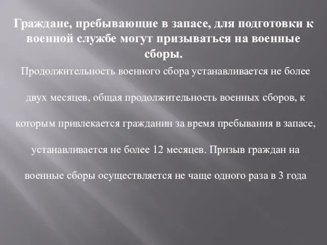 Граждане, пребывающие в запасе, для подготовки к военной службе могут