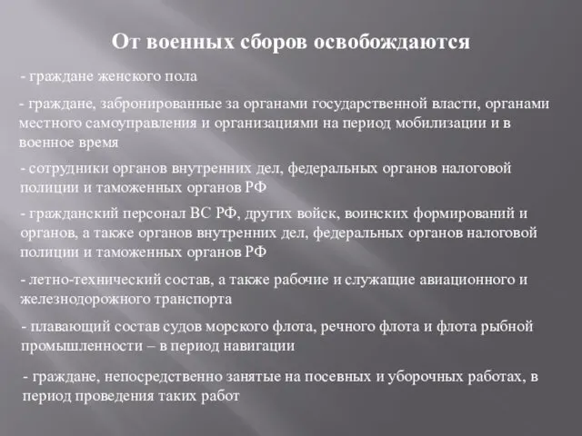 От военных сборов освобождаются - граждане женского пола - граждане,