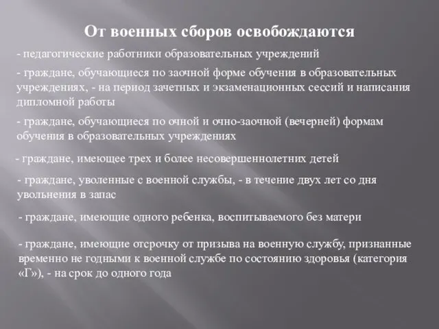 От военных сборов освобождаются - педагогические работники образовательных учреждений -