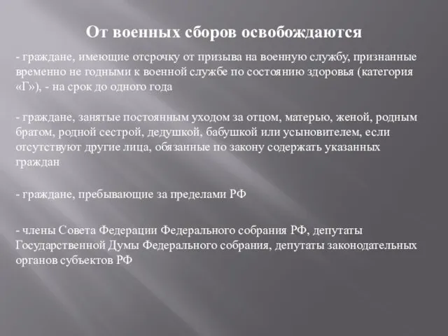 От военных сборов освобождаются - граждане, имеющие отсрочку от призыва