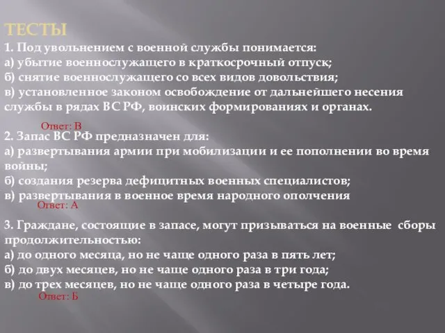 ТЕСТЫ 1. Под увольнением с военной службы понимается: а) убытие