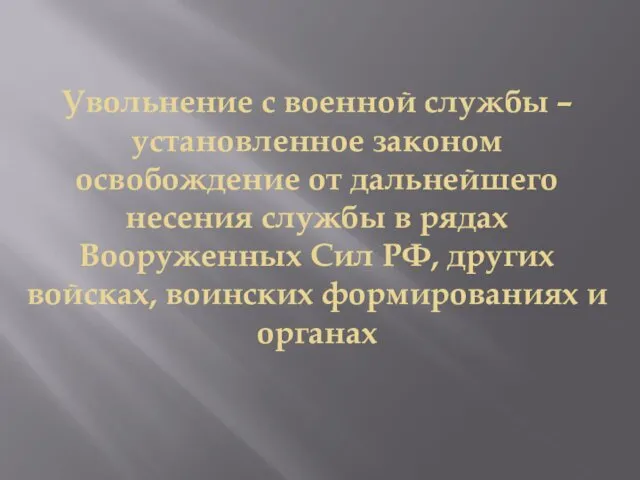 Увольнение с военной службы – установленное законом освобождение от дальнейшего