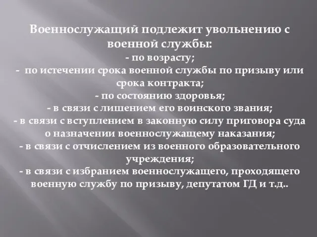 Военнослужащий подлежит увольнению с военной службы: - по возрасту; -