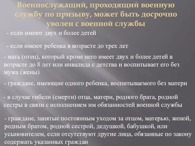 Военнослужащий, проходящий военную службу по призыву, может быть досрочно уволен