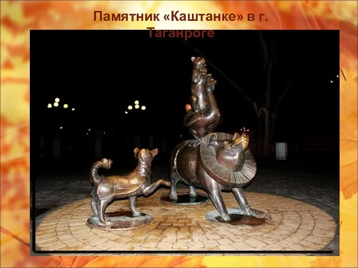 Памятник «Каштанке» в г.Таганроге