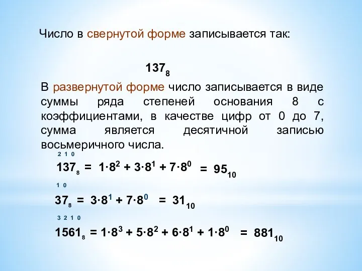 В развернутой форме число записывается в виде суммы ряда степеней