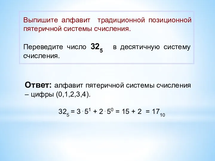 Ответ: алфавит пятеричной системы счисления – цифры (0,1,2,3,4). 325 =