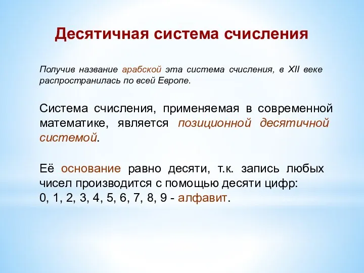 Система счисления, применяемая в современной математике, является позиционной десятичной системой.