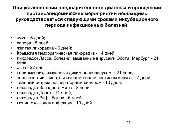 При установлении предварительного диагноза и проведении противоэпидемических мероприятий необходимо руководствоваться