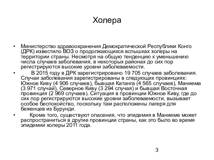 Холера Министерство здравоохранения Демократической Республики Конго (ДРК) известило ВОЗ о