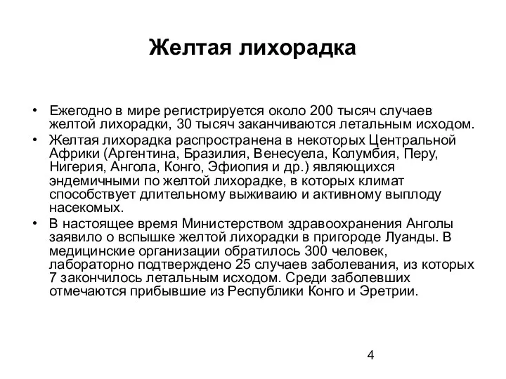 Желтая лихорадка Ежегодно в мире регистрируется около 200 тысяч случаев