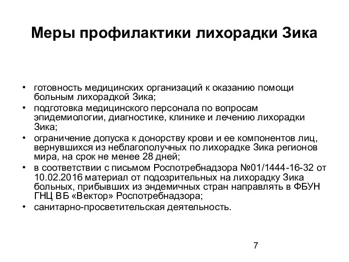 Меры профилактики лихорадки Зика готовность медицинских организаций к оказанию помощи