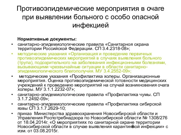 Противоэпидемические мероприятия в очаге при выявлении больного с особо опасной