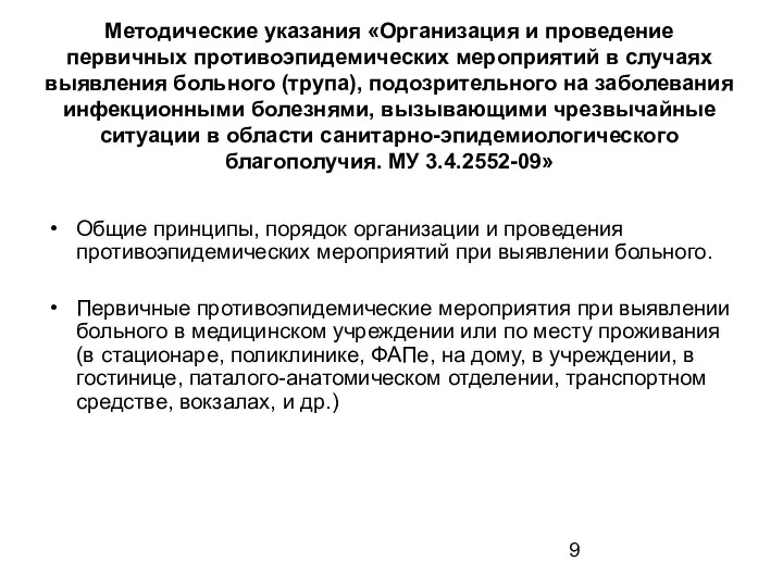 Методические указания «Организация и проведение первичных противоэпидемических мероприятий в случаях