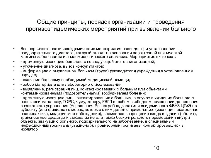 Общие принципы, порядок организации и проведения противоэпидемических мероприятий при выявлении