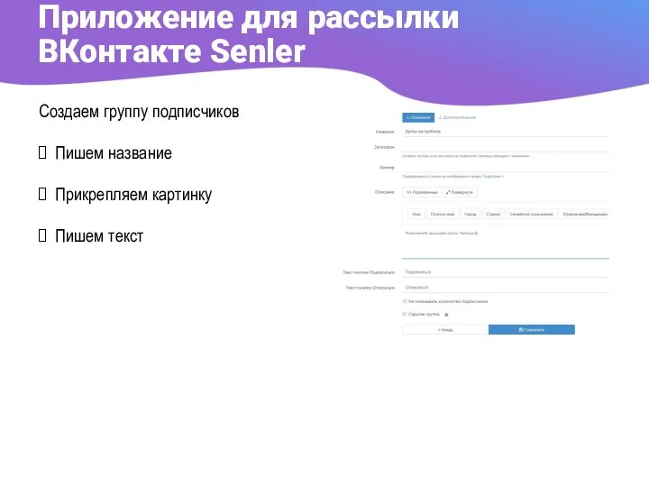 Приложение для рассылки ВКонтакте Senler Создаем группу подписчиков Пишем название Прикрепляем картинку Пишем текст