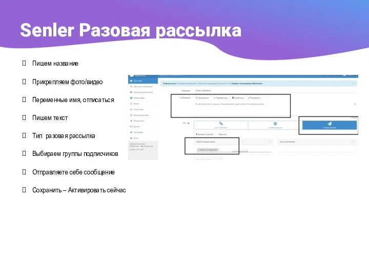 Senler Разовая рассылка Пишем название Прикрепляем фото/видео Переменные имя, отписаться