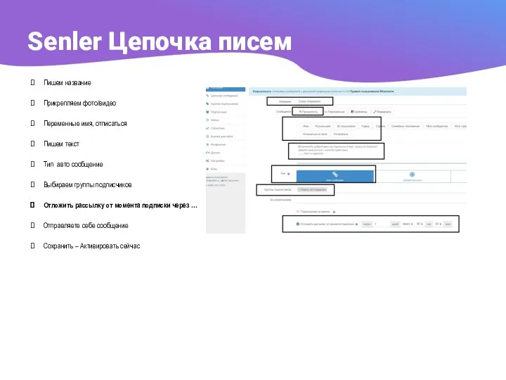 Senler Цепочка писем Пишем название Прикрепляем фото/видео Переменные имя, отписаться