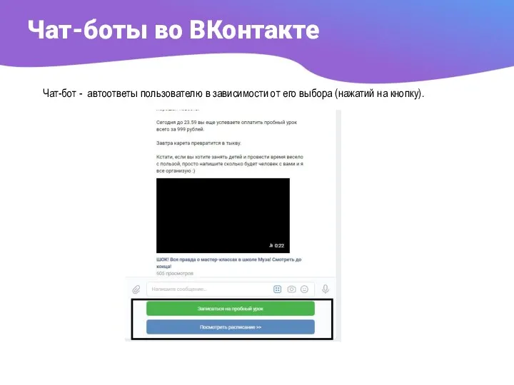 Чат-боты во ВКонтакте Чат-бот - автоответы пользователю в зависимости от его выбора (нажатий на кнопку).