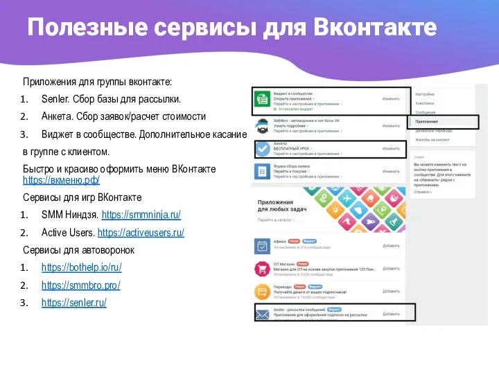 Полезные сервисы для Вконтакте Приложения для группы вконтакте: Senler. Сбор