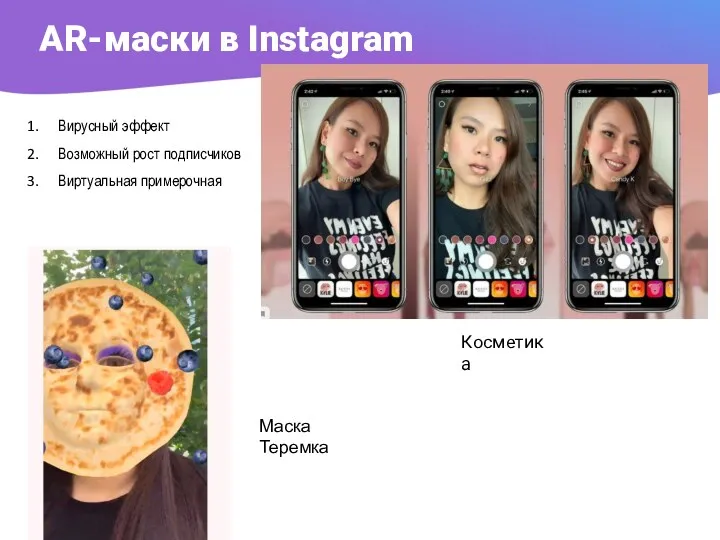 AR-маски в Instagram Вирусный эффект Возможный рост подписчиков Виртуальная примерочная Косметика Маска Теремка