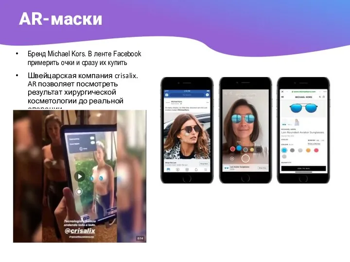 AR-маски Бренд Michael Kors. В ленте Facebook примерить очки и