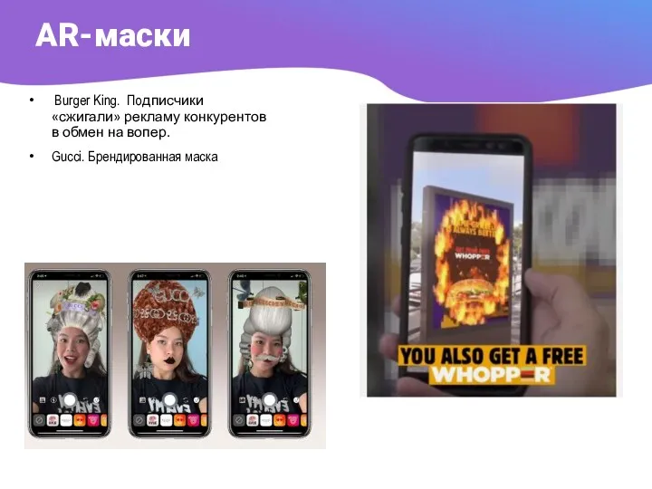 AR-маски Burger King. Подписчики «сжигали» рекламу конкурентов в обмен на вопер. Gucci. Брендированная маска