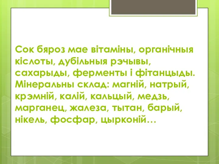 Сок бяроз мае вітаміны, органічныя кіслоты, дубільныя рэчывы, сахарыды, ферменты