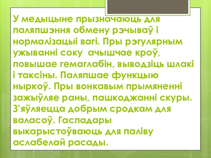 У медыцыне прызначаюць для паляпшэння обмену рэчываў і нормалізацыі вагі.