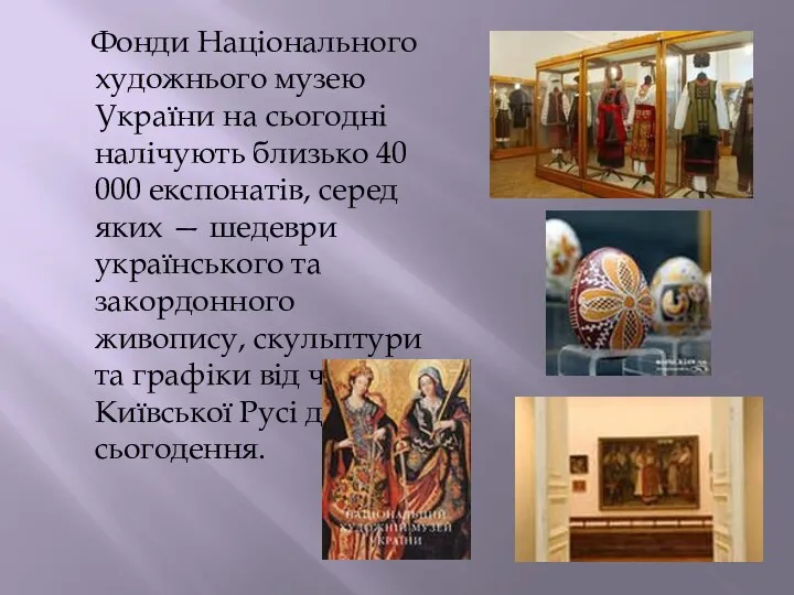 Фонди Національного художнього музею України на сьогодні налічують близько 40 000 експонатів, серед