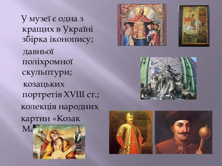 У музеї є одна з кращих в Україні збірка іконопису; давньої поліхромної скульптури;