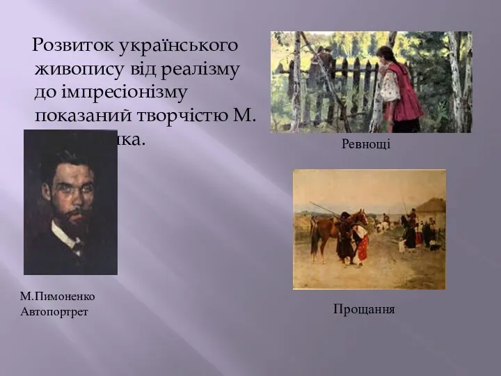 Розвиток українського живопису від реалізму до імпресіонізму показаний творчістю М. Пимоненка. М.Пимоненко Автопортрет Ревнощі Прощання