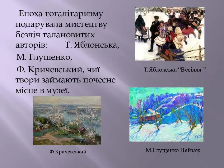 Епоха тоталітаризму подарувала мистецтву безліч талановитих авторів: Т. Яблонська, М.