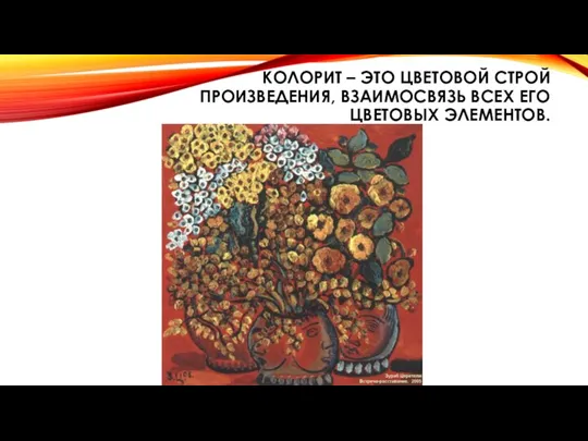 КОЛОРИТ – ЭТО ЦВЕТОВОЙ СТРОЙ ПРОИЗВЕДЕНИЯ, ВЗАИМОСВЯЗЬ ВСЕХ ЕГО ЦВЕТОВЫХ ЭЛЕМЕНТОВ.