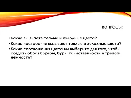 ВОПРОСЫ: Какие вы знаете теплые и холодные цвета? Какие настроения